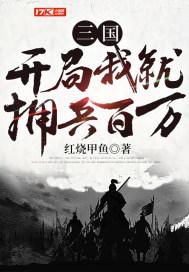 三国开局我就拥兵百万听书