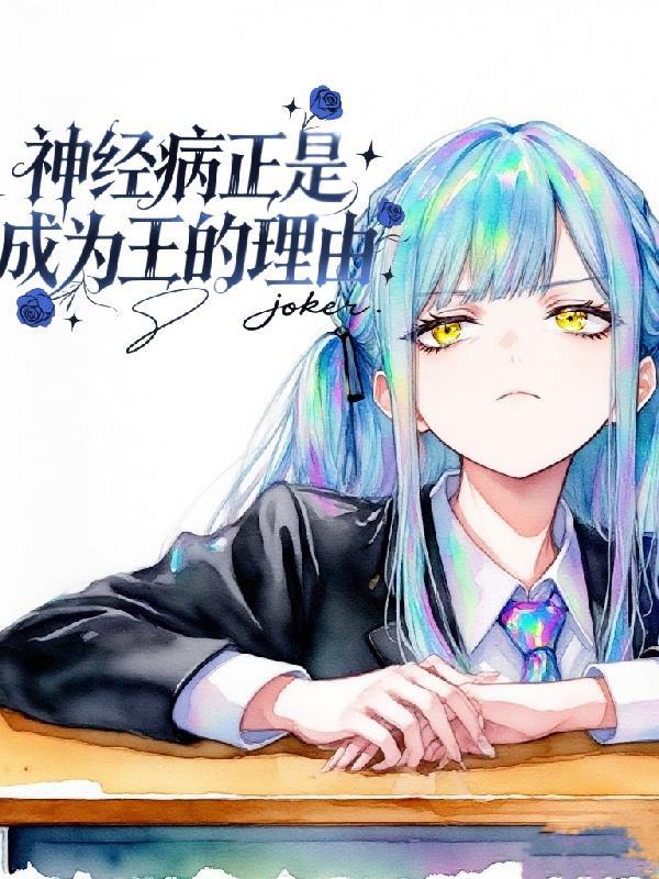 神经病真的是天才吗