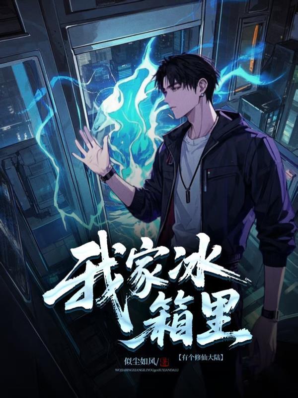 我家冰箱能穿越游戏攻略第八关