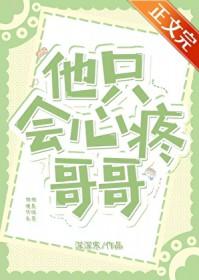 只会心疼哥哥语录