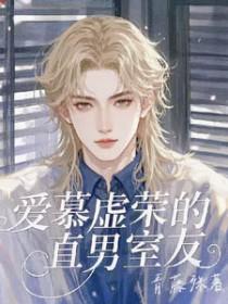 爱慕虚荣的直男室友免费阅读