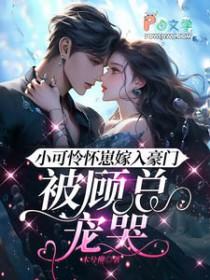 小可怜怀崽嫁入豪门被顾总宠哭