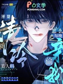 怎么每晚偷亲我番茄