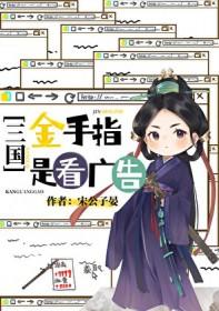 橙光游戏三国金手指破解版