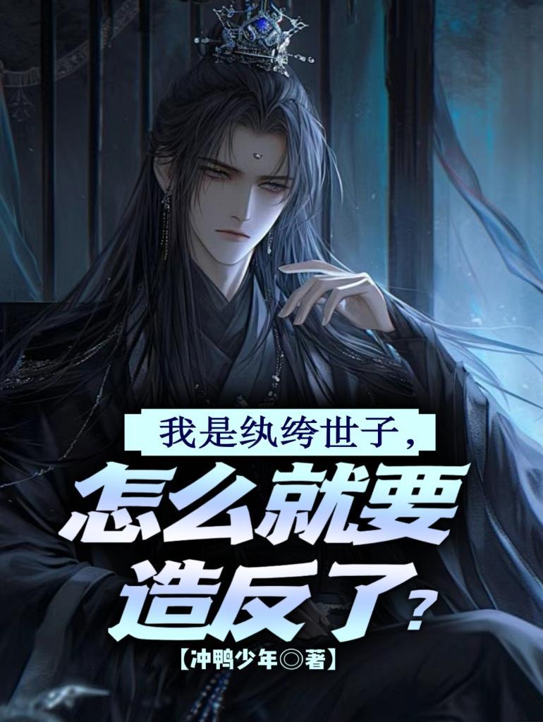 是纨绔世子妃吧