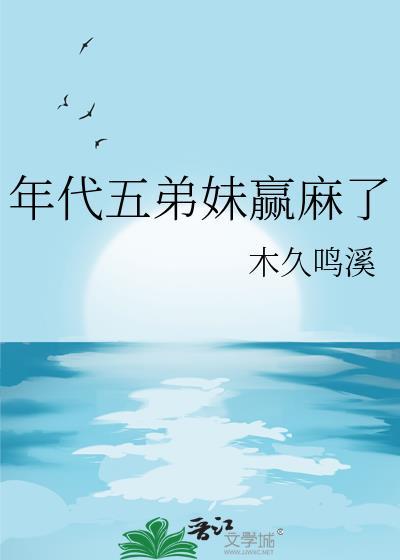 年代五弟妹赢麻了17