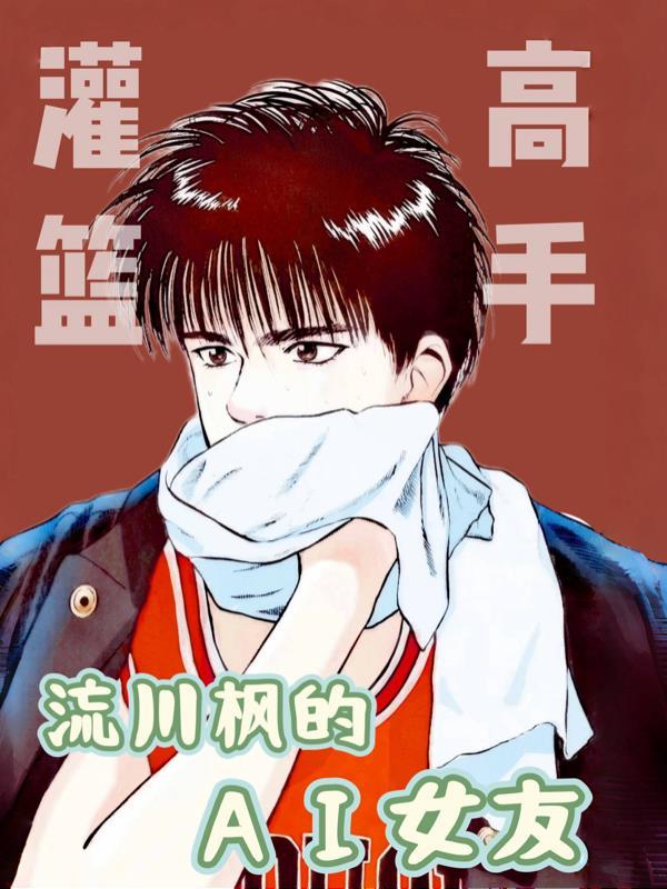 灌篮高手里面的流川枫