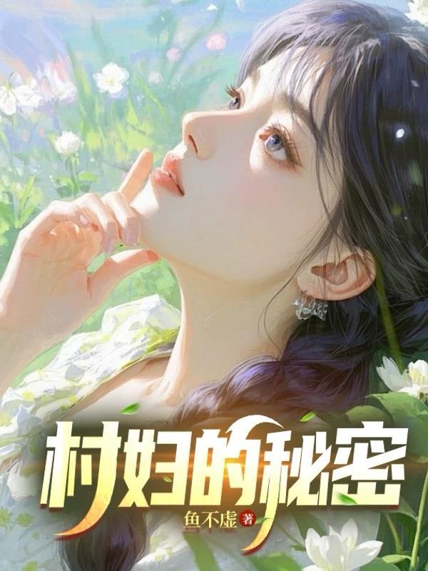 村妇的秘密往事苏雅瑶阅读