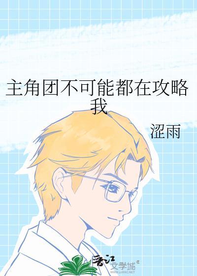 主角不可能想撩我全文免费阅读