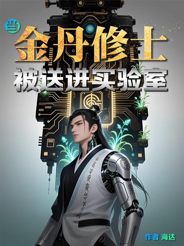 金丹修士是什么意思