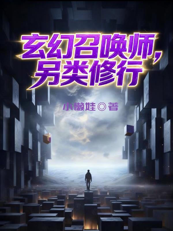 召唤流玄幻排名