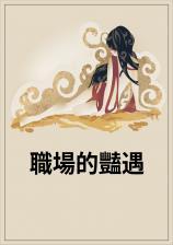 职场艳遇先走肾的