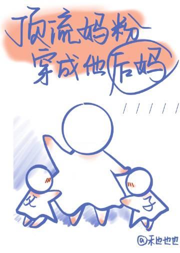 顶流妈粉穿成他后妈格格党