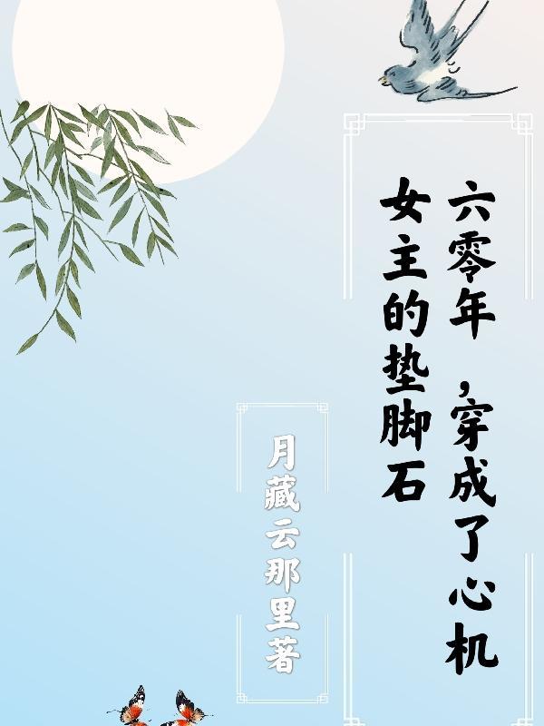 穿成了心机女主的垫脚石晋江