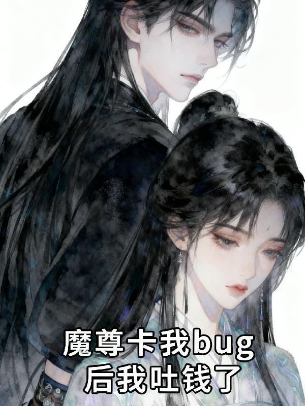 前两天看了魔尊他又撩翻车了觉得特别好看