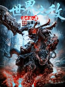 世界之敌带卡35