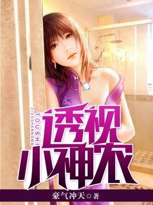 透视小神农王木生免费读全文