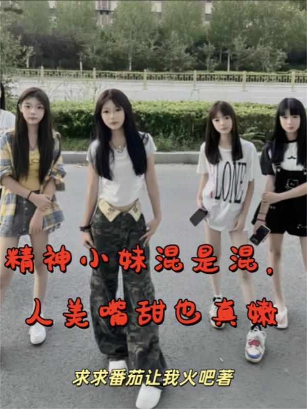 精神小妹是什么意思