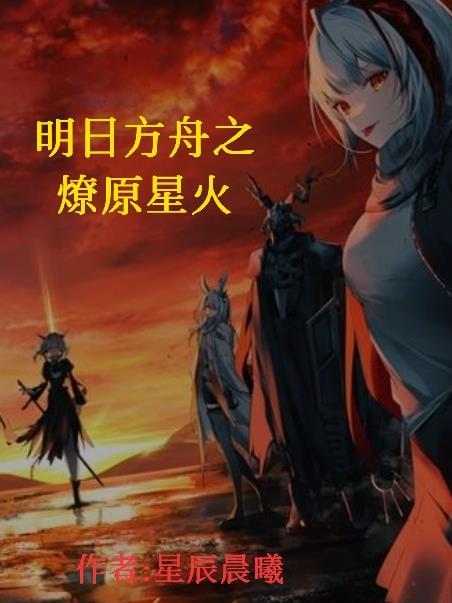 明日方舟星火行动3