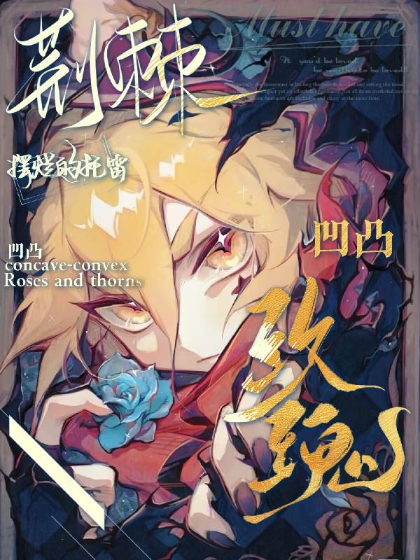 凹凸世界玫瑰战争人设以及介绍