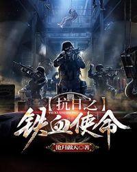 抗日之铁血使命免费完整版