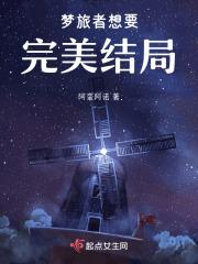 梦旅人结尾