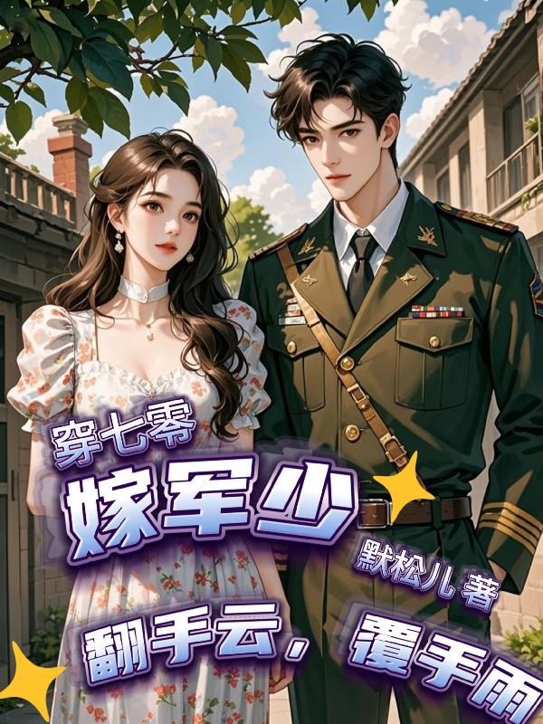 穿回七零嫁给少将
