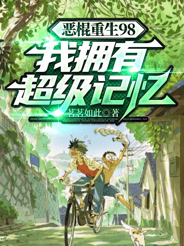 恶棍全文阅读九五