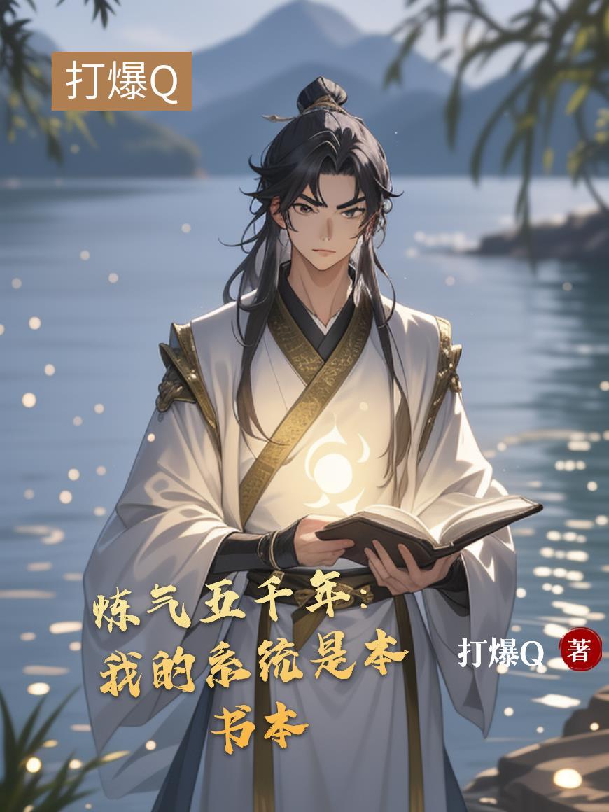 炼气五千年 笔趣阁