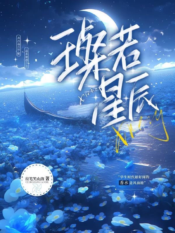 璨若星辰还是灿若星辰