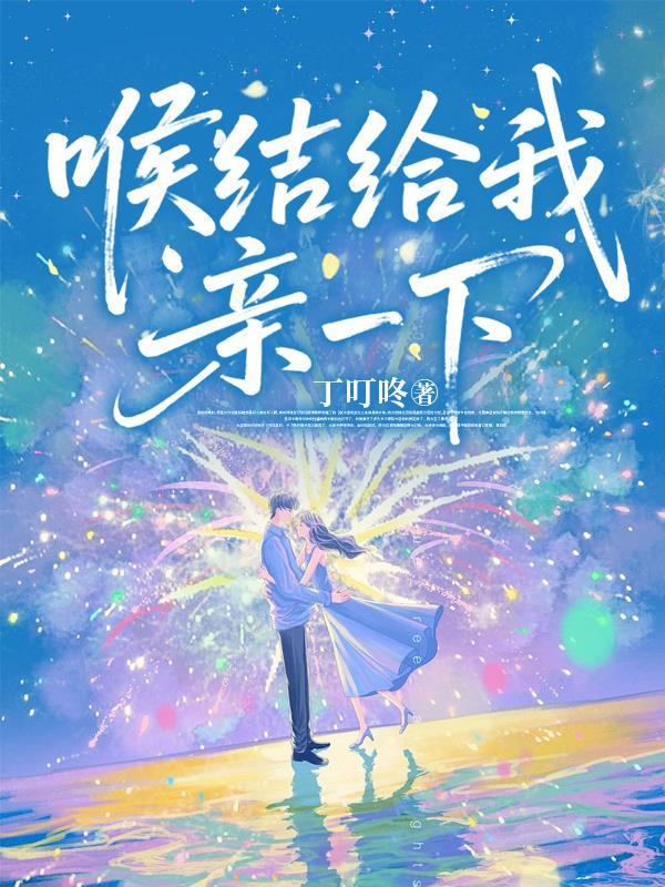 亲吻喉结的意义