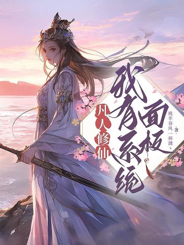 凡人修仙我有系统面板免费阅读全文