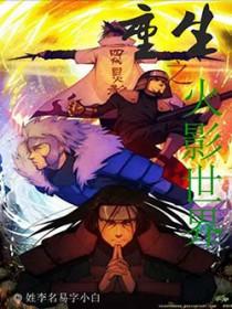 重生之火影忍者排行榜前十名