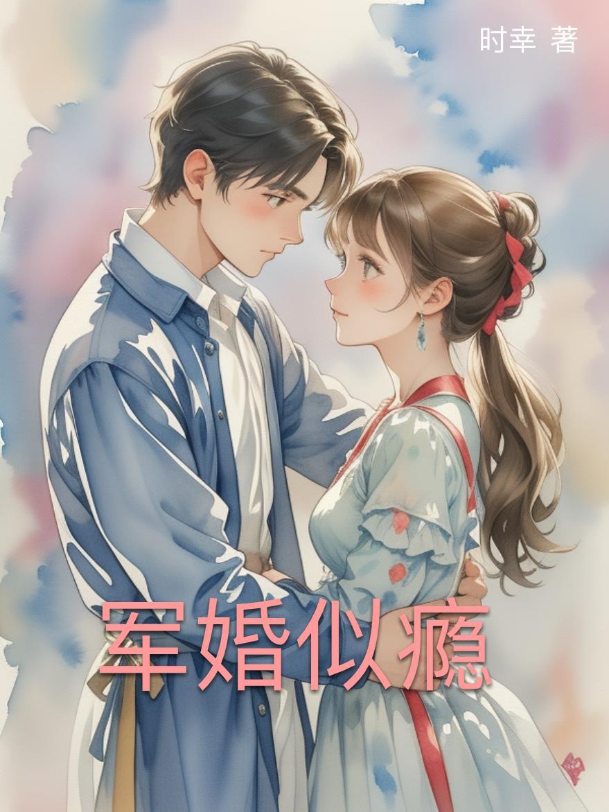 军婚似瘾by阿司匹林免费阅读