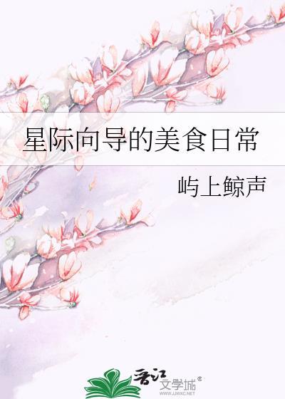 星际向导的美食日常屿上鲸声