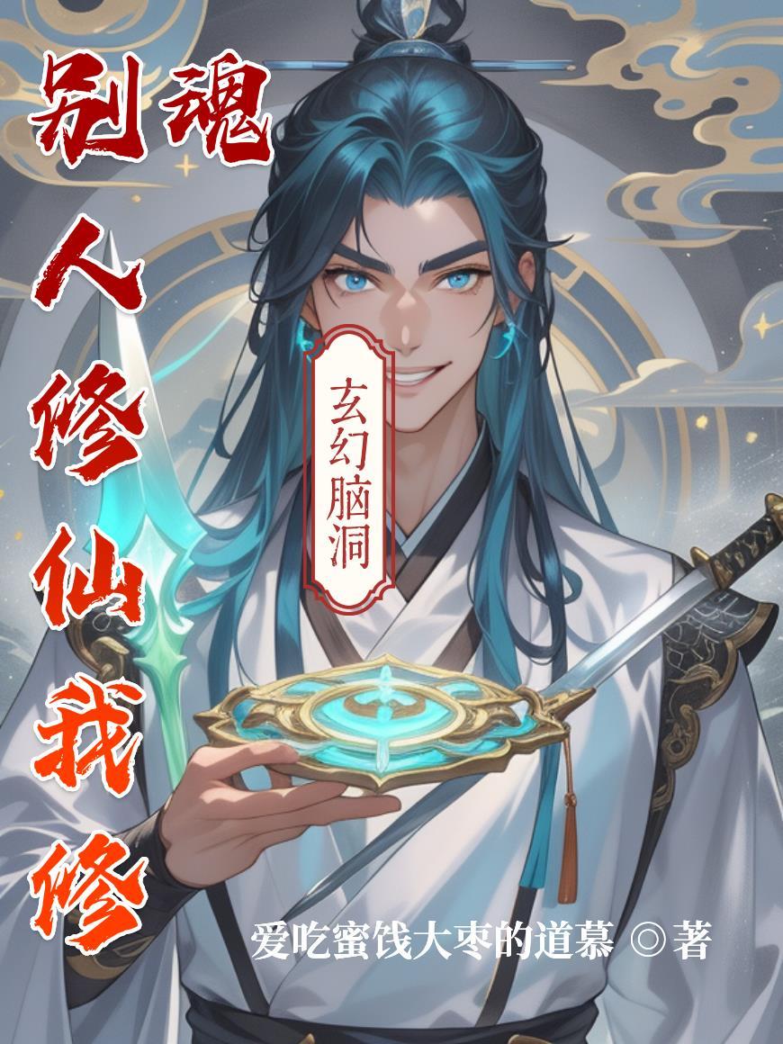 别人修仙我修魂怎么办