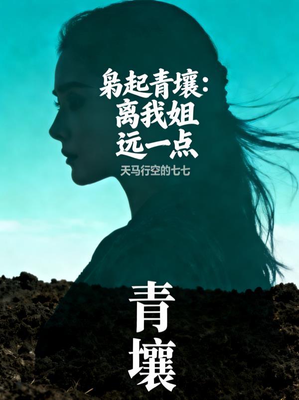 枭起青壤全文阅读小