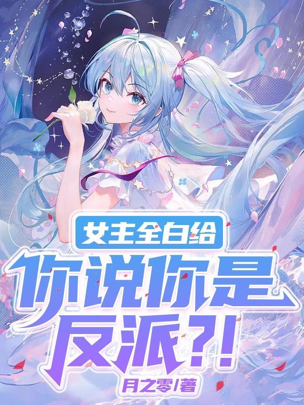 女主大反派快穿文