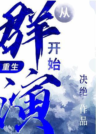 从群演开始(重生)里面的攻和受是谁