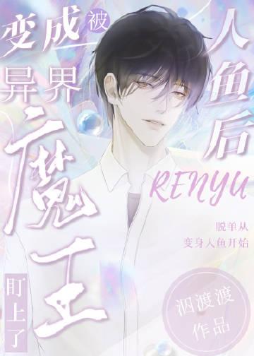 变成人鱼被养了小