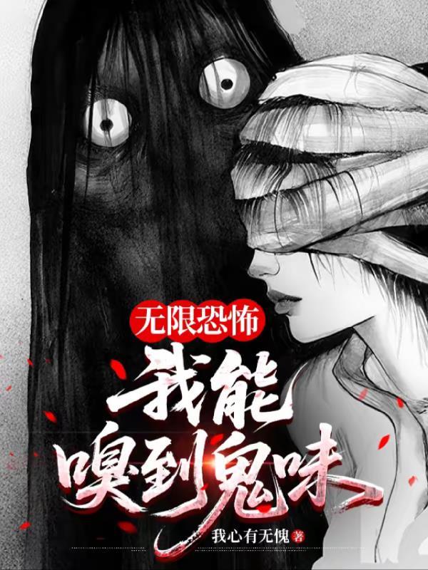无限恐怖我能嗅到鬼味