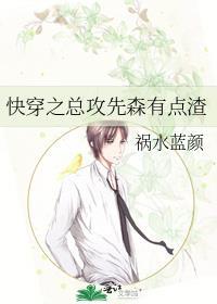 快穿之总攻先森有点渣全文阅读