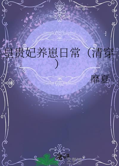 皇贵妃养娃为重