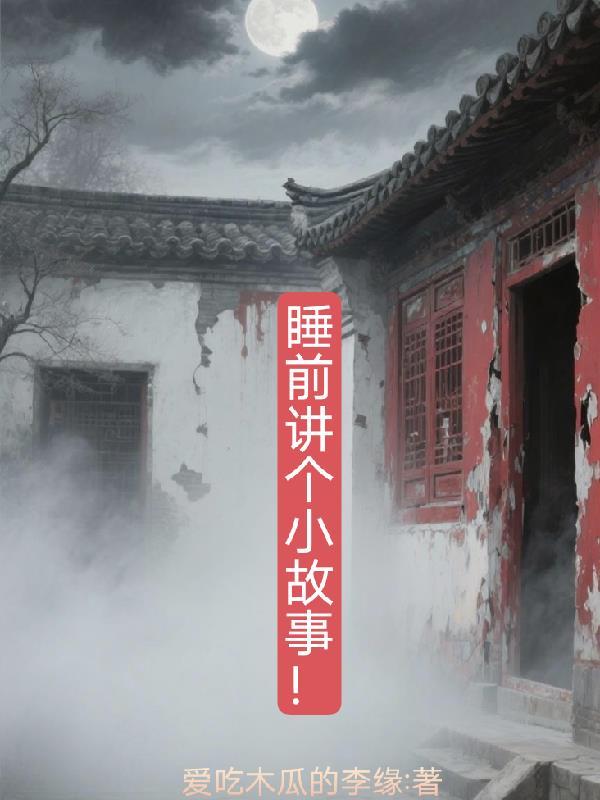 睡前讲个小故事