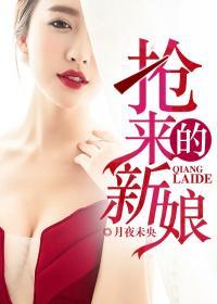 抢来的新娘君绮罗圆房