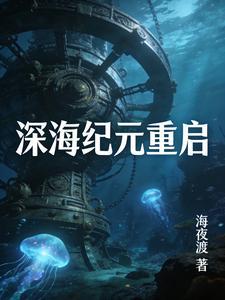 深海记忆深海鱼