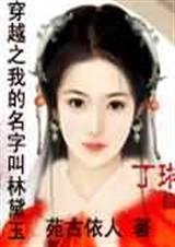 穿越红楼之林黛玉有空间