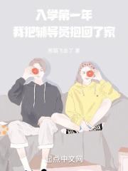 我把辅导员抱回了家TXT