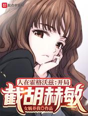 人在霍格沃兹开局截胡赫敏(女娲养我)