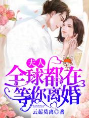 全球都在等你离婚全文免费阅读